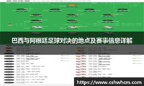 巴西与阿根廷足球对决的地点及赛事信息详解